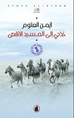 خذني الى المسجد الأقصى