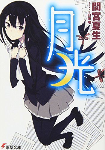 月光