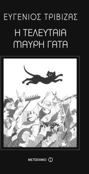 Η τελευταία μαύρη γάτα
