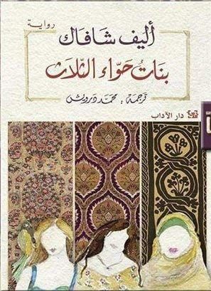 بنات حواء الثلاث