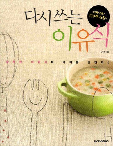 다시 쓰는 이유식(식생활 전문가 김수현 소장의)