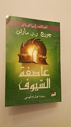 عاصفة السيوف
