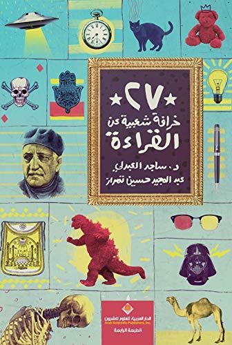 ٢٧ خرافة شعبية عن القراءة