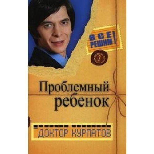 Все решим с доктором Курпатовым. Выпуск 3 Проблемный ребенок