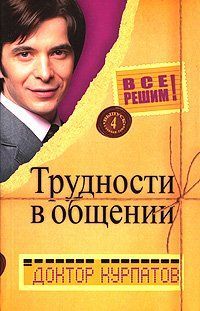 Все решим с доктором Курпатовым Выпуск 4 Трудности в общениии