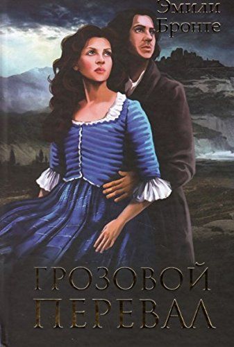 Грозовой перевал