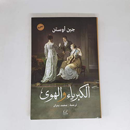 كبرياء وهوى