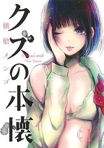 クズの本懐 1