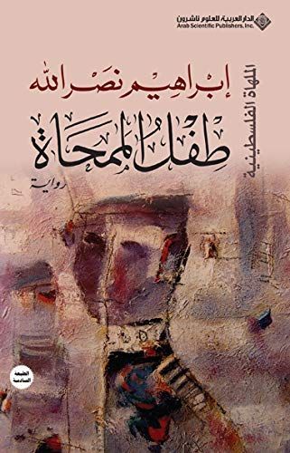 طفل الممحات