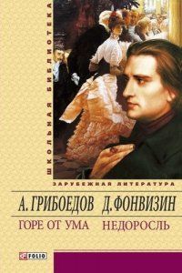 Горе от ума. Недоросль