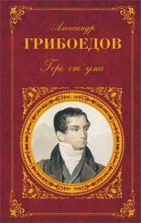 Горе от ума : пьесы, стихотворения, статьи, путевые записки