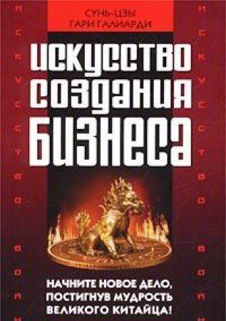 Искусство войны и искусство создания бизнеса