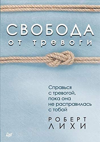 Свобода от тревоги. Справься с тревогой, пока она не расправилась с тобой