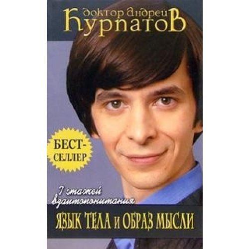 Язык тела и образ мысли