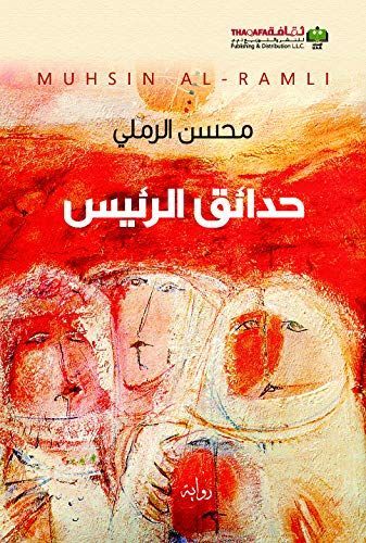 حدائق الرئيس