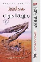 مزرعة الحيوان