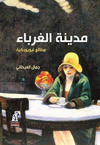 مدينة الغرباء