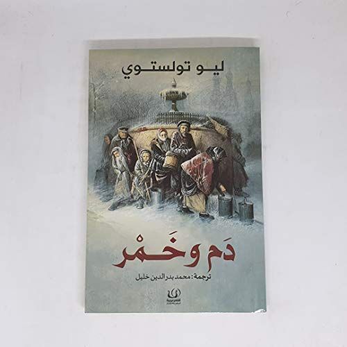 دم وخمر