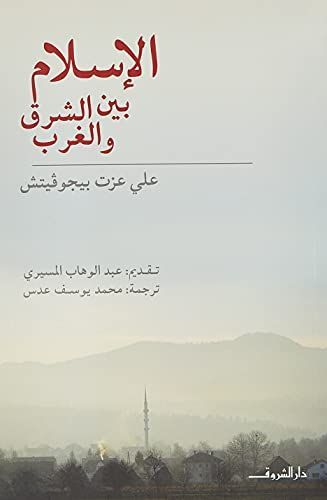 الإسلام بين الشرق والغرب