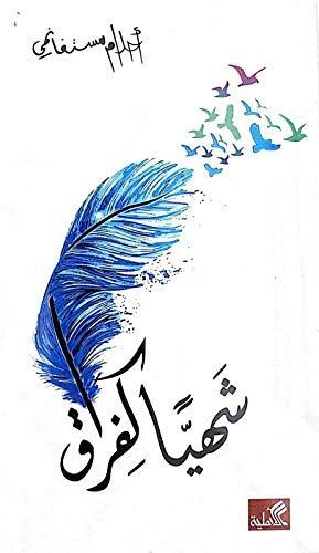شهيا كفراق