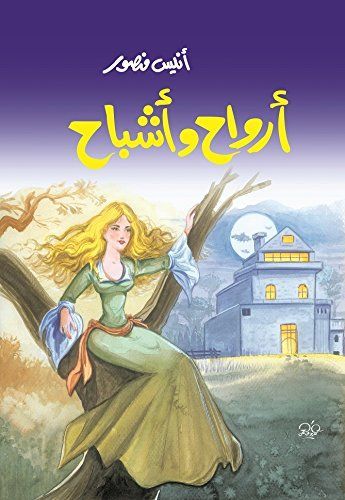أرواح وأشباح