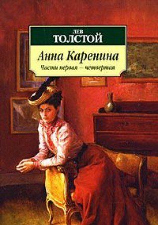 Толстой Л. Анна Каренина
