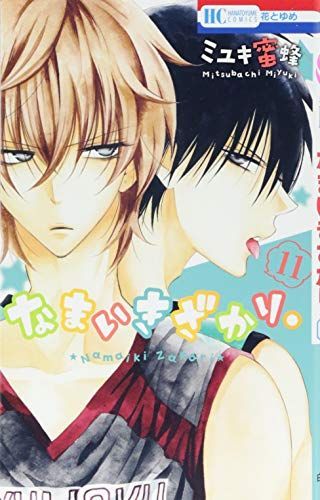 なまいきざかり。11