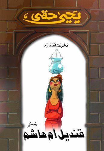قنديل أم هاشم
