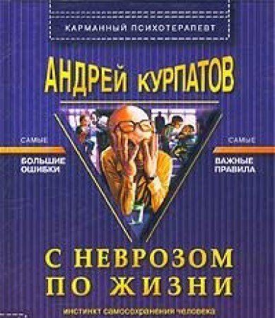С неврозом по жизни