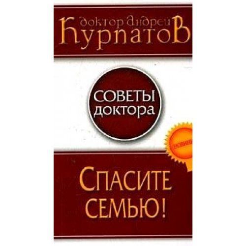 Спасите семью!