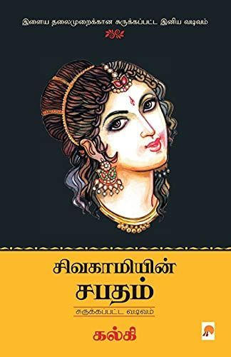 சிவகாமியின் சபதம் : சுருக்கப்பட்ட வடிவம் / Sivagamiyin Sabadham: Abridged Version