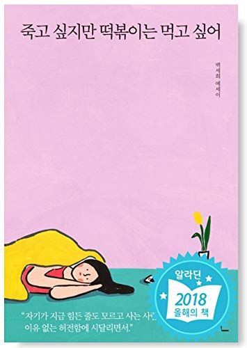 죽고 싶지만 떡볶이는 먹고 싶어