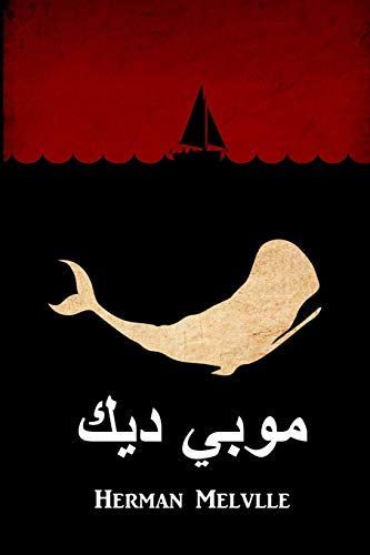 موبي ديك: Moby Dick, Arabic Edition