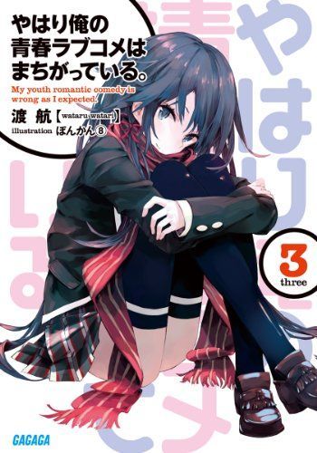 やはり俺の青春ラブコメはまちがっている。 3