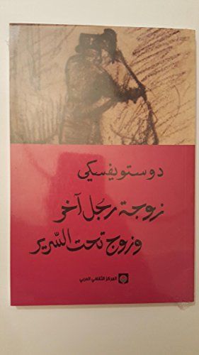 زوجة رجل آخر وزوج تحت السرير