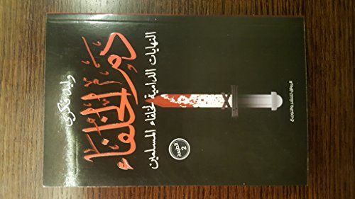 دم الخلفاء النهايات الدامية لخلفاء المسلمين
