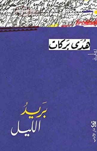 بريد الليل :