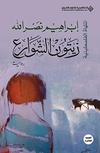 زيتون الشوارع