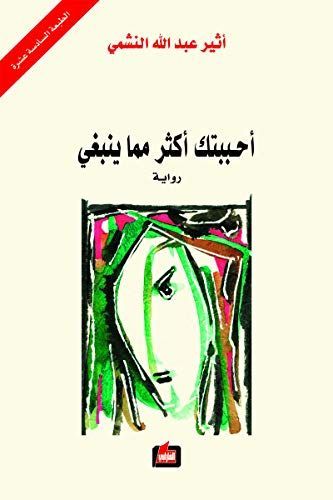 احببتك اكثر مما ينبغي