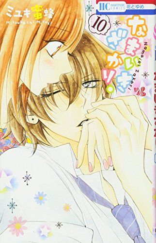 なまいきざかり。10