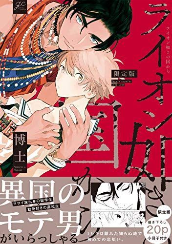 ライオン如きの国から限定版