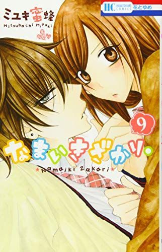 なまいきざかり。9