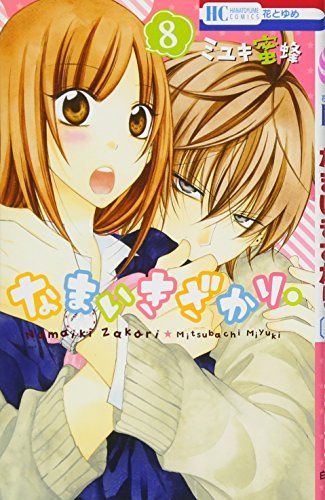 なまいきざかり。8