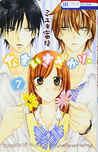 なまいきざかり。7