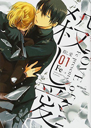 殺し愛 1