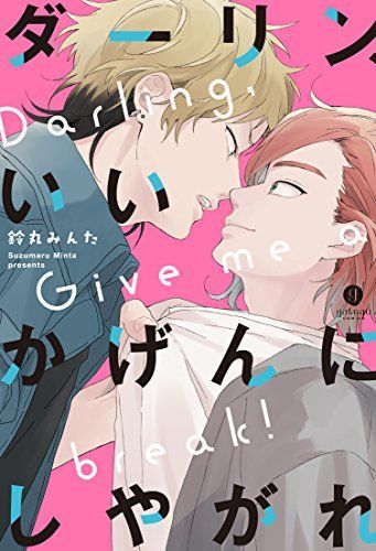 ダーリン、いいかげんにしやがれ