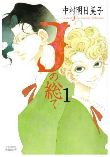 Jの総て 1