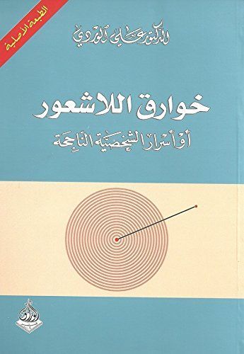 خوارق اللاشعور