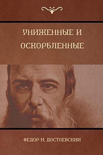 Униженны и оскорбле