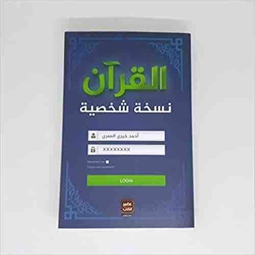 القرآن نسخة شخصية